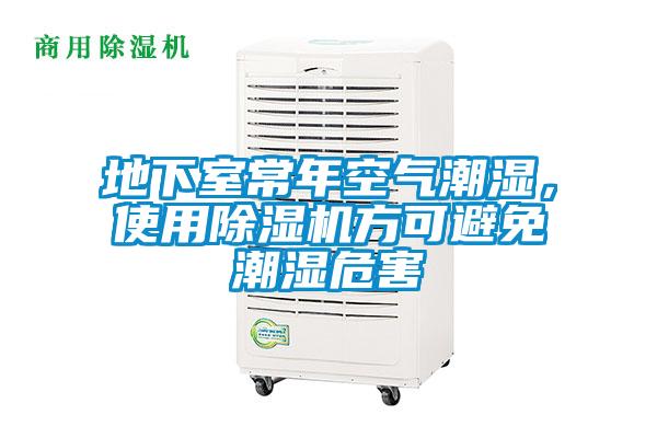 地下室常年空氣潮濕，使用除濕機方可避免潮濕危害