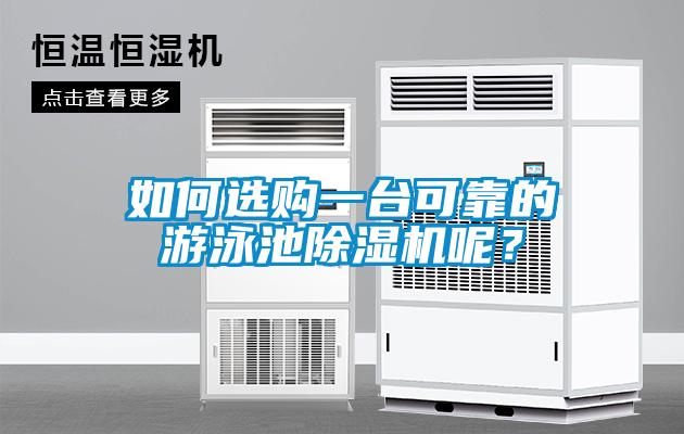 如何選購一臺可靠的游泳池除濕機呢？