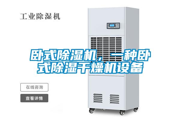 臥式除濕機，一種臥式除濕干燥機設備
