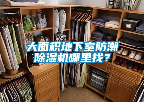 大面積地下室防潮除濕機哪里找？