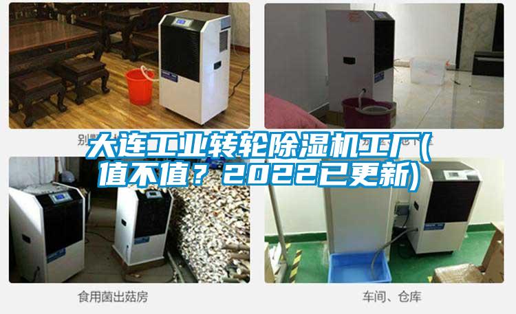 大連工業轉輪除濕機工廠(值不值？2022已更新)
