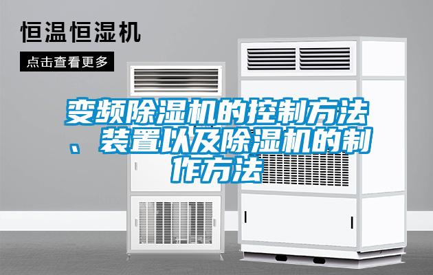 變頻除濕機的控制方法、裝置以及除濕機的制作方法