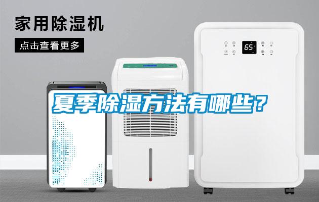 夏季除濕方法有哪些？