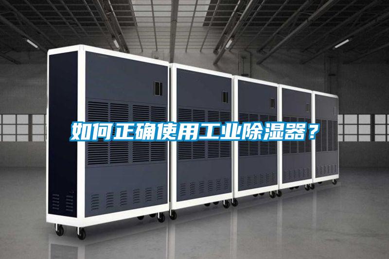如何正確使用工業除濕器？