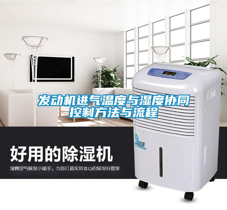 發動機進氣溫度與濕度協同控制方法與流程