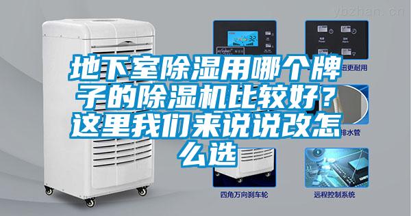 地下室除濕用哪個牌子的除濕機比較好？這里我們來說說改怎么選