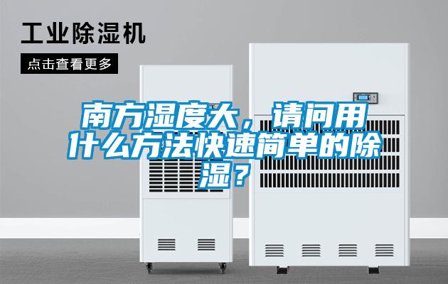 南方濕度大，請問用什么方法快速簡單的除濕？