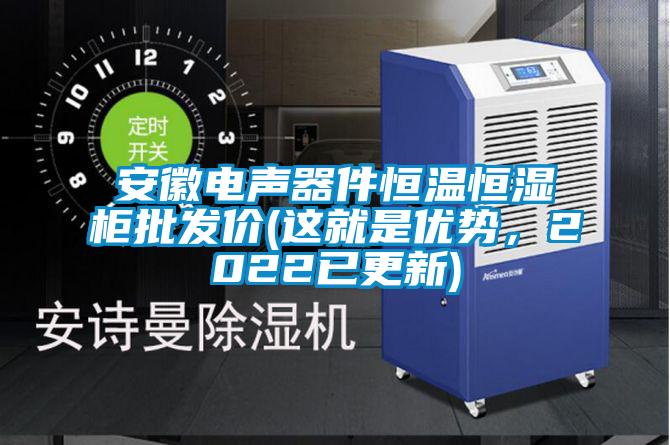 安徽電聲器件恒溫恒濕柜批發價(這就是優勢，2022已更新)