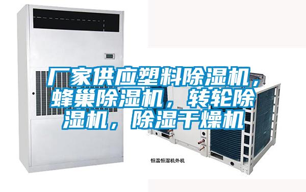 廠家供應塑料除濕機，蜂巢除濕機，轉輪除濕機，除濕干燥機
