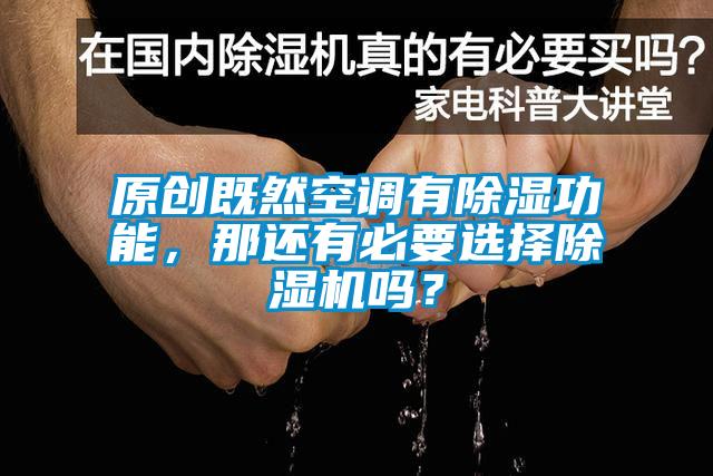 原創既然空調有除濕功能，那還有必要選擇除濕機嗎？