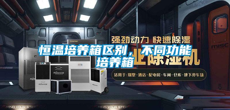 恒溫培養箱區別，不同功能培養箱