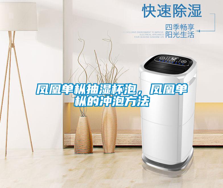 鳳凰單樅抽濕杯泡，鳳凰單樅的沖泡方法