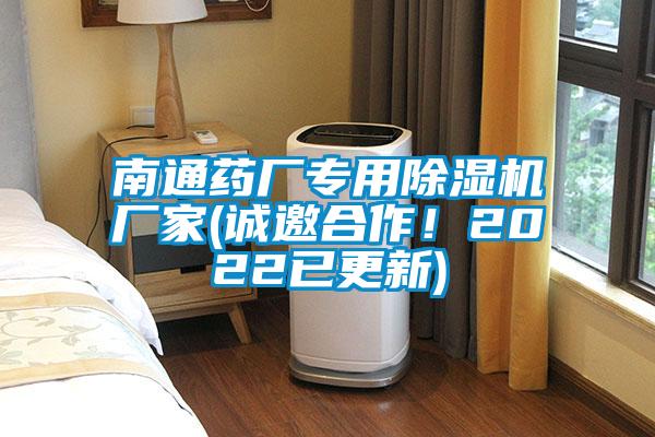 南通藥廠專用除濕機廠家(誠邀合作！2022已更新)
