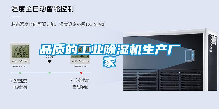 品質的工業除濕機生產廠家