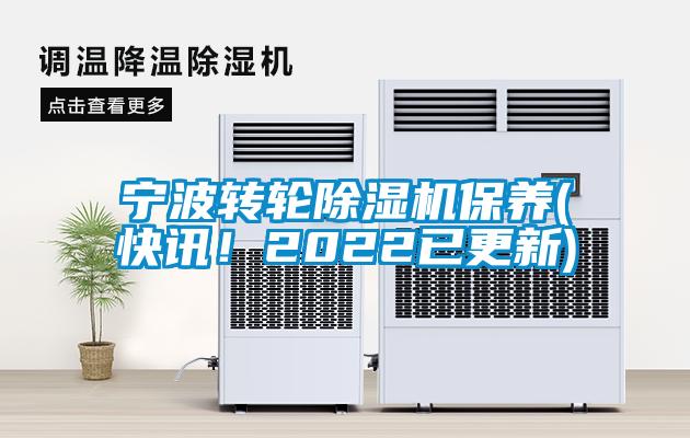 寧波轉輪除濕機保養(快訊！2022已更新)
