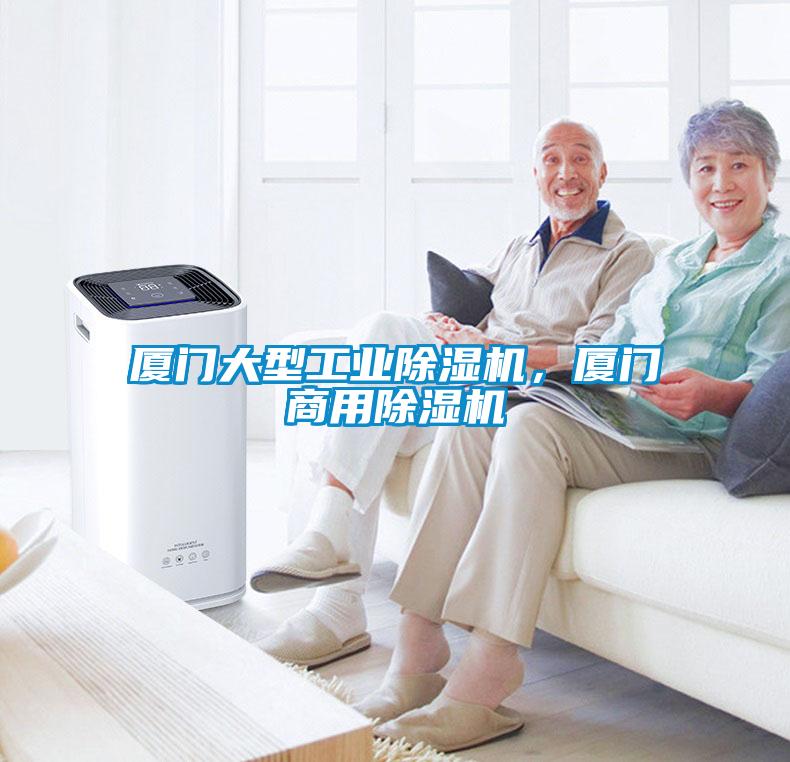 廈門大型工業除濕機，廈門商用除濕機