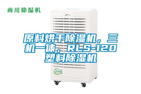 原料烘干除濕機，三機一體，RLS-120塑料除濕機