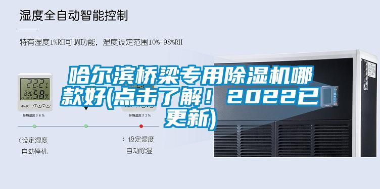 哈爾濱橋梁專用除濕機哪款好(點擊了解！2022已更新)