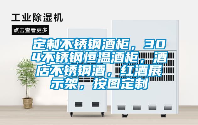 定制不銹鋼酒柜，304不銹鋼恒溫酒柜，酒店不銹鋼酒，紅酒展示架，按圖定制