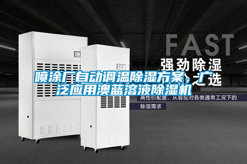 噴涂廠自動調溫除濕方案，廣泛應用澳藍溶液除濕機