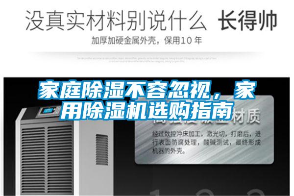 家庭除濕不容忽視，家用除濕機選購指南
