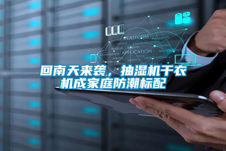 回南天來襲，抽濕機干衣機成家庭防潮標配