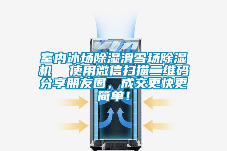 室內冰場除濕滑雪場除濕機  使用微信掃描二維碼分享朋友圈，成交更快更簡單！