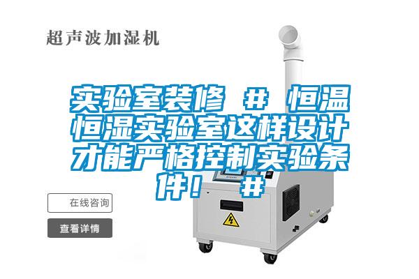 實驗室裝修 # 恒溫恒濕實驗室這樣設計才能嚴格控制實驗條件！ #