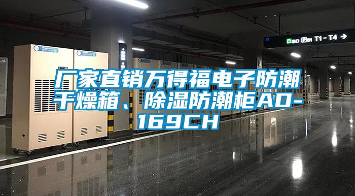 廠家直銷萬得福電子防潮干燥箱、除濕防潮柜AD-169CH