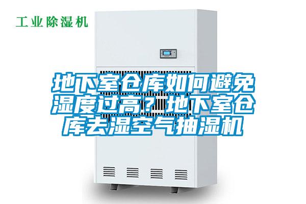 地下室倉庫如何避免濕度過高？地下室倉庫去濕空氣抽濕機