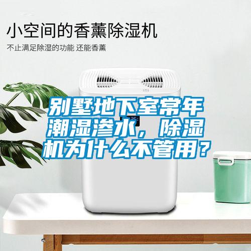別墅地下室常年潮濕滲水，除濕機為什么不管用？