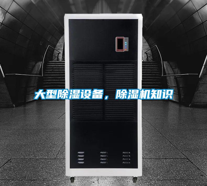 大型除濕設備，除濕機知識