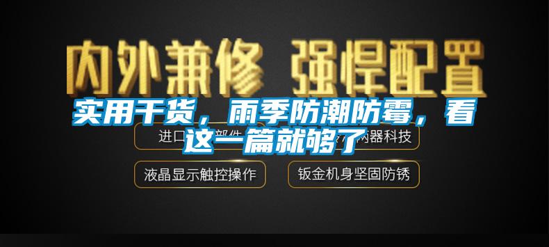實用干貨，雨季防潮防霉，看這一篇就夠了