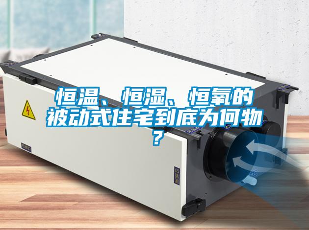 恒溫、恒濕、恒氧的被動式住宅到底為何物？