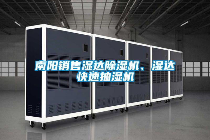 南陽銷售濕達除濕機、濕達快速抽濕機