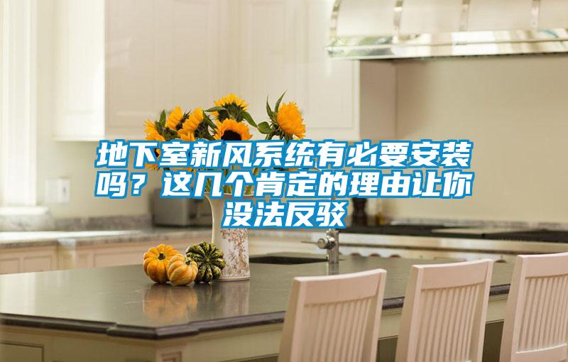 地下室新風系統有必要安裝嗎？這幾個肯定的理由讓你沒法反駁