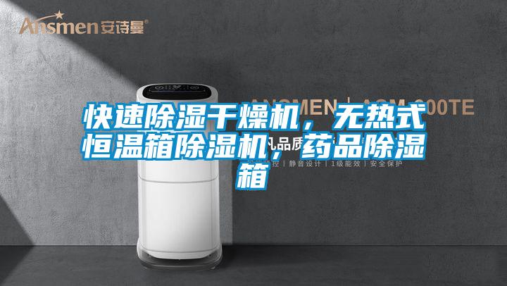 快速除濕干燥機，無熱式恒溫箱除濕機，藥品除濕箱