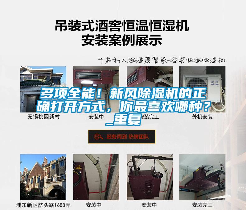 多項全能！新風除濕機的正確打開方式，你最喜歡哪種？_重復