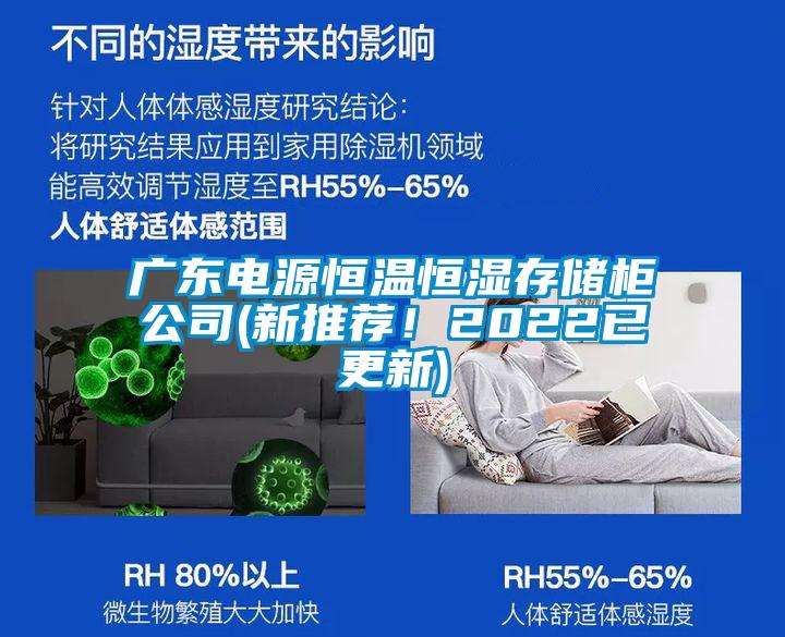 廣東電源恒溫恒濕存儲柜公司(新推薦！2022已更新)