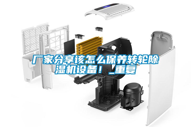 廠家分享該怎么保養轉輪除濕機設備！_重復