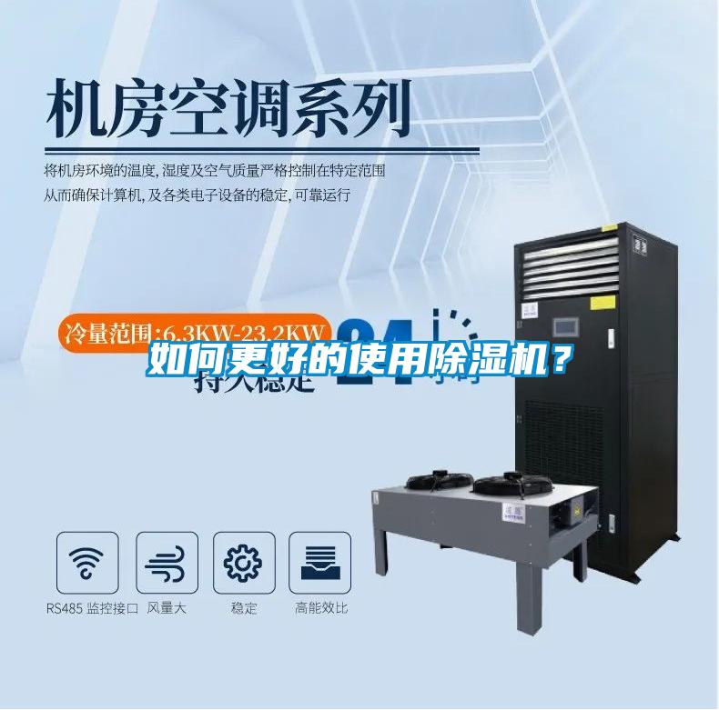 如何更好的使用除濕機？
