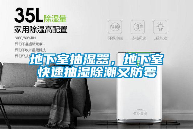 地下室抽濕器，地下室快速抽濕除潮又防霉
