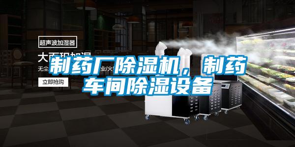 制藥廠除濕機，制藥車間除濕設備
