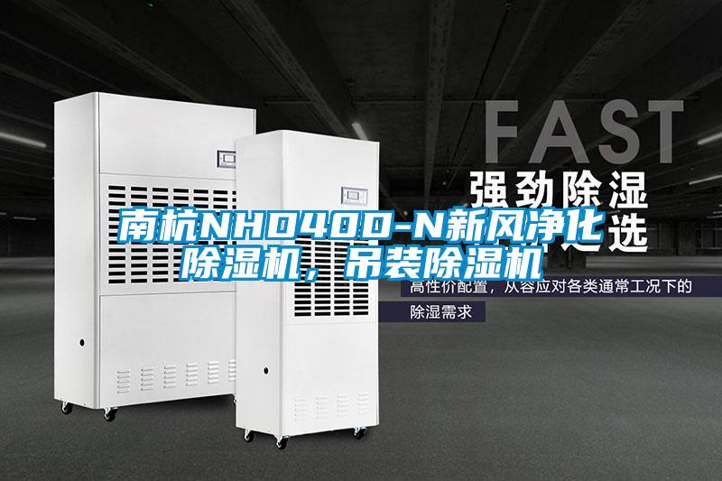 南杭NHD40D-N新風凈化除濕機，吊裝除濕機