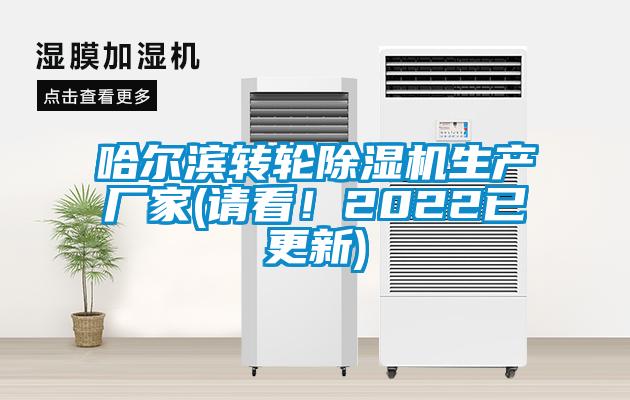 哈爾濱轉輪除濕機生產廠家(請看！2022已更新)