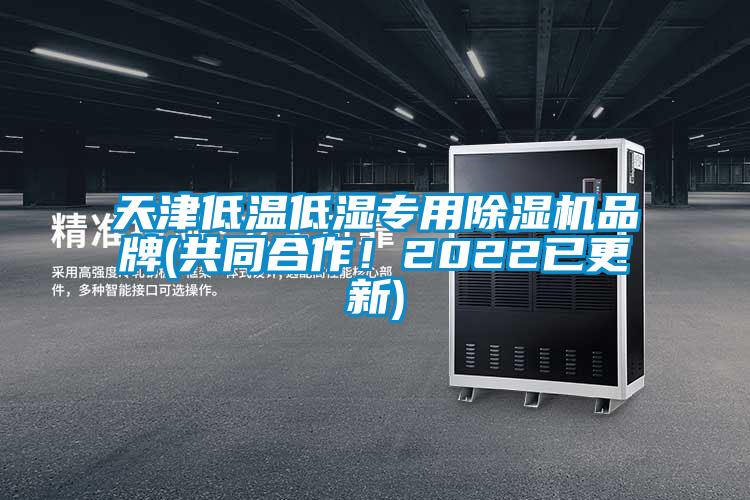 天津低溫低濕專用除濕機品牌(共同合作！2022已更新)