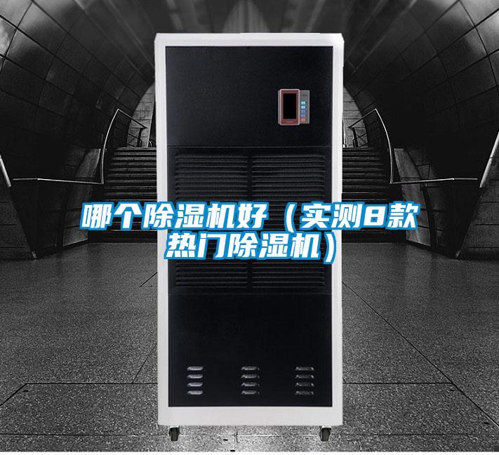 哪個除濕機好(實測8款熱門除濕機)
