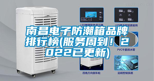 南昌電子防潮箱品牌排行榜(服務周到！2022已更新)