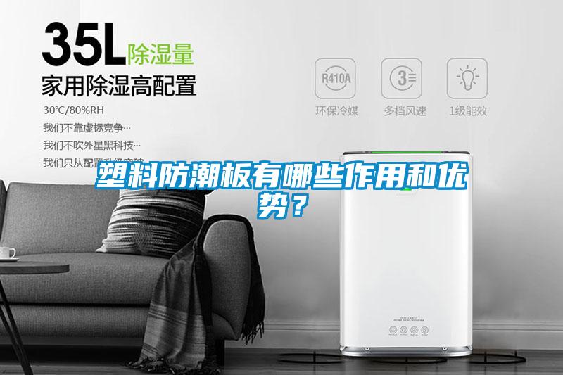 塑料防潮板有哪些作用和優勢？