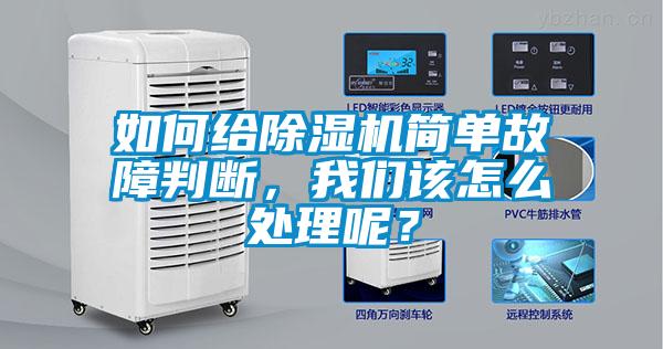 如何給除濕機簡單故障判斷，我們該怎么處理呢？